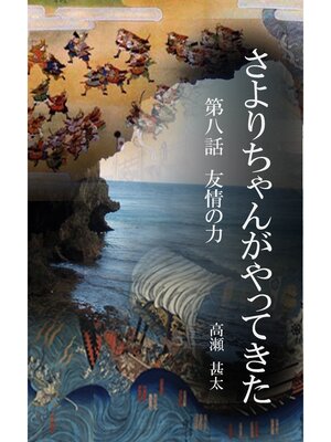 cover image of さよりちゃんがやってきた　第八話　友情の力